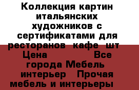 Коллекция картин итальянских художников с сертификатами для ресторанов, кафе 6шт › Цена ­ 130 000 - Все города Мебель, интерьер » Прочая мебель и интерьеры   